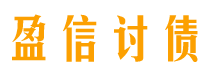 珠海盈信要账公司